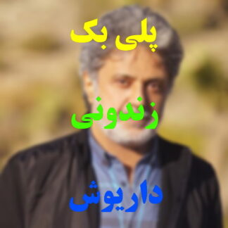 پلی بک زندونی داریوش