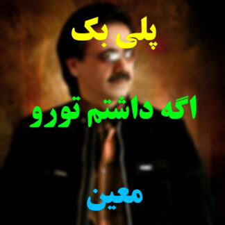 پلی بک اگه داشتم تورو معین