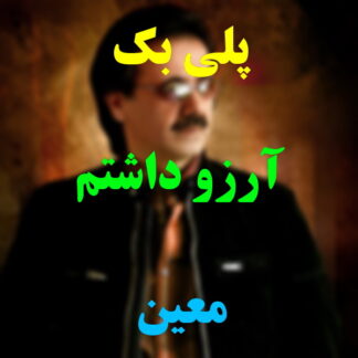 پلی بک آرزو داشتم معین