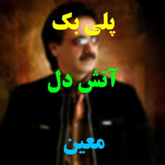 پلی بک آتش دل معین