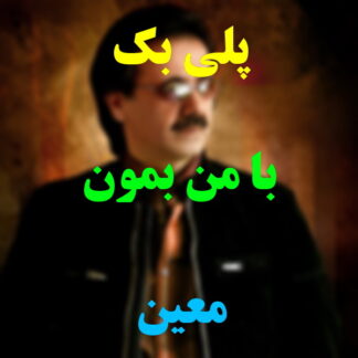 پلی بک با من بمون معین