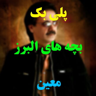 پلی بک بچه های البرز معین