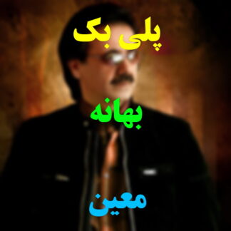 پلی بک بهانه معین