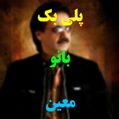 پلی بک بانو معین