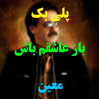 پلی بک باز عاشقم باش معین