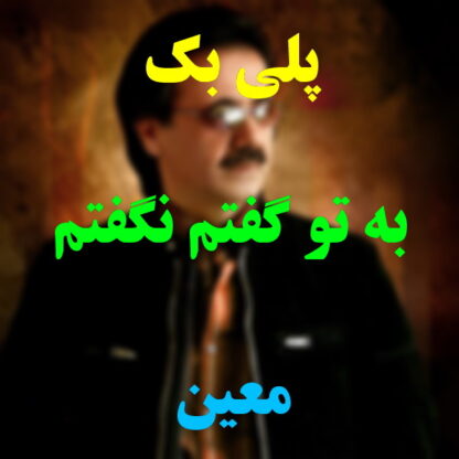 پلی بک به تو گفتم نگفتم معین