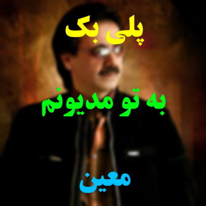 پلی بک به تو مدیونم معین