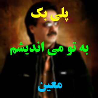 پلی بک به تو می اندیشم معین