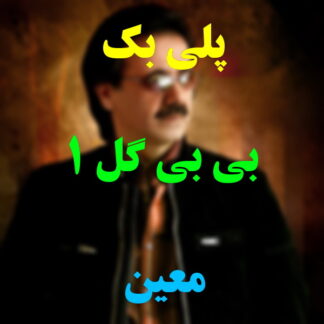 پلی بک بی بی گل معین