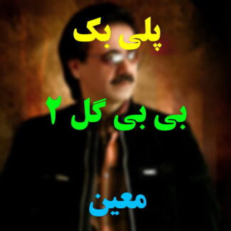 پلی بک بی بی گل معین