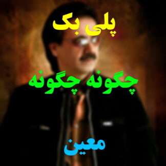 پلی بک چگونه چگونه معین