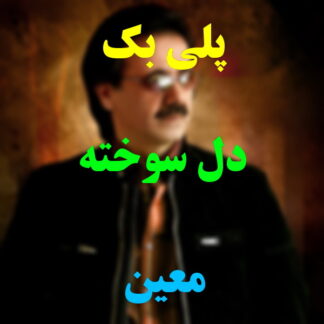 پلی بک دل سوخته معین