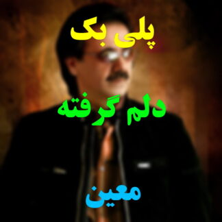 پلی بک دلم گرفته معین