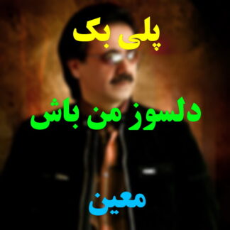 پلی بک دلسوز من باش معین
