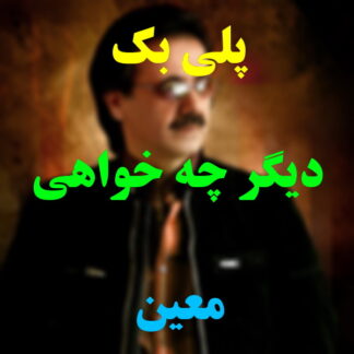 پلی بک دیگر چه خواهی معین
