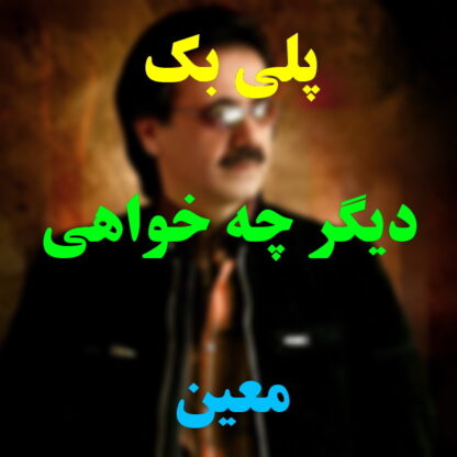 پلی بک دیگر چه خواهی معین