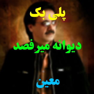 پلی بک دیوانه می رقصد معین