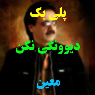 پلی بک دیوونگی نکن معین