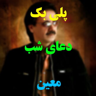پلی بک دعای شب معین