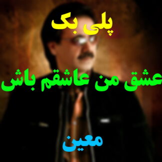 پلی بک عشق من عاشقم باش معین