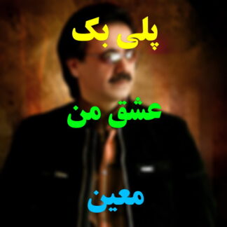 پلی بک عشق من معین