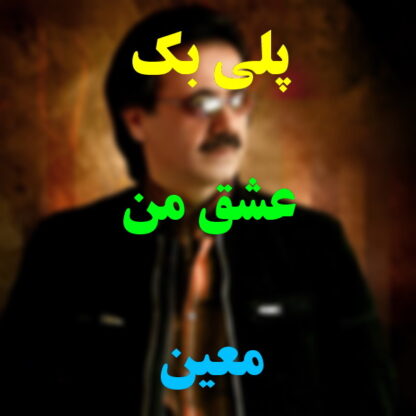پلی بک عشق من معین