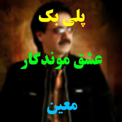 پلی بک عشق موندگار معین