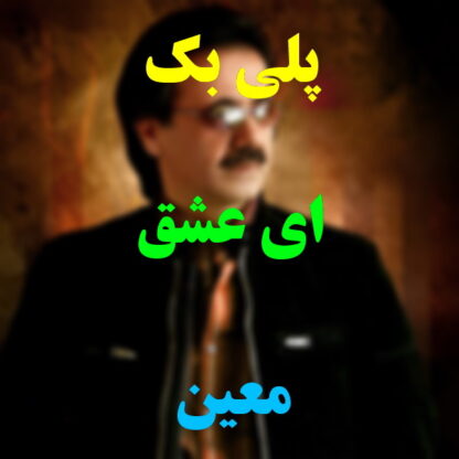 پلی بک ای عشق معین
