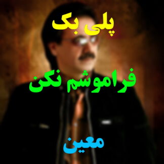 پلی بک فراموشم نکن معین