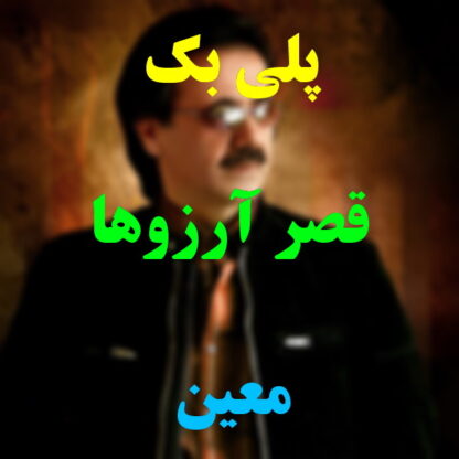 پلی بک قصر آرزوها معین