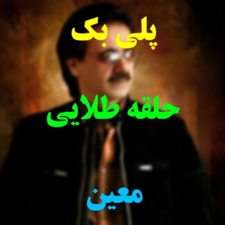 پلی بک حلقه طلایی معین