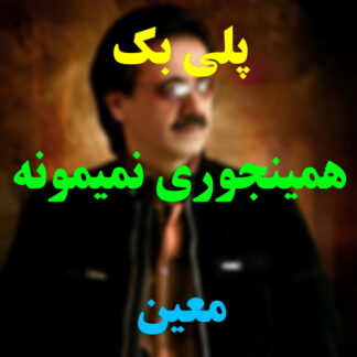 پلی بک همینجوری نمیمونه معین