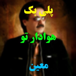پلی بک هوادار تو معین