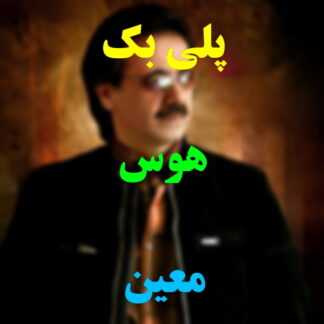 پلی بک هوس معین