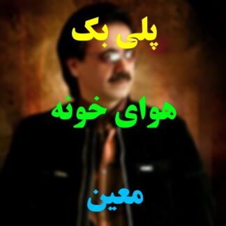 پلی بک هوای خونه معین
