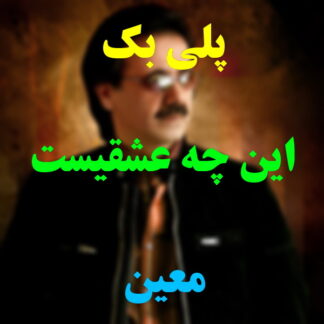 پلی بک این چه عشقیست معین