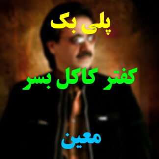 پلی بک کفتر کاکل بسر معین