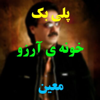 پلی بک خونه ی آرزو معین