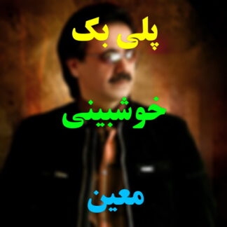 پلی بک خوشبینی معین