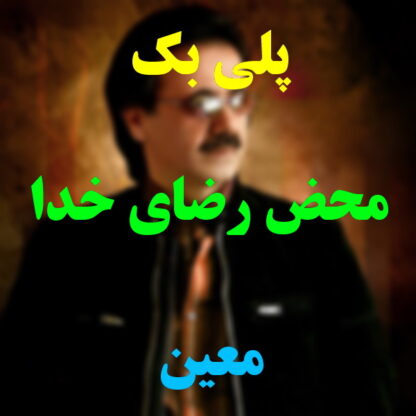 پلی بک محض رضای خدا معین