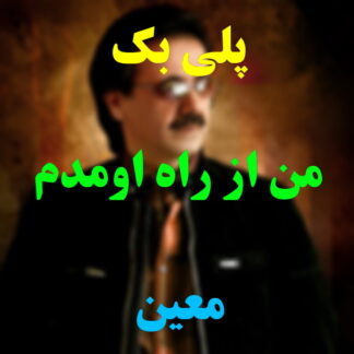 پلی بک من از راه اومدم معین