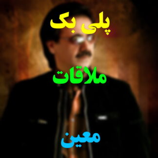 پلی بک ملاقات معین
