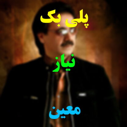 پلی بک نیاز معین