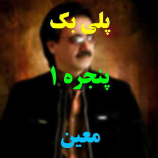 پلی بک پنجره معین