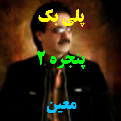 پلی بک پنجره معین
