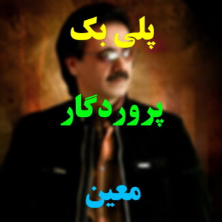 پلی بک پروردگار معین