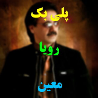 پلی بک رویا معین