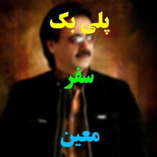 پلی بک سفر معین