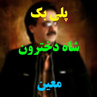پلی بک شاده دخترون معین