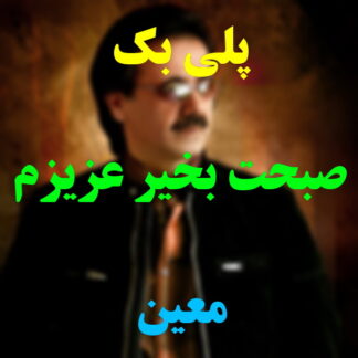 پلی بک صبحت بخیر عزیزم معین